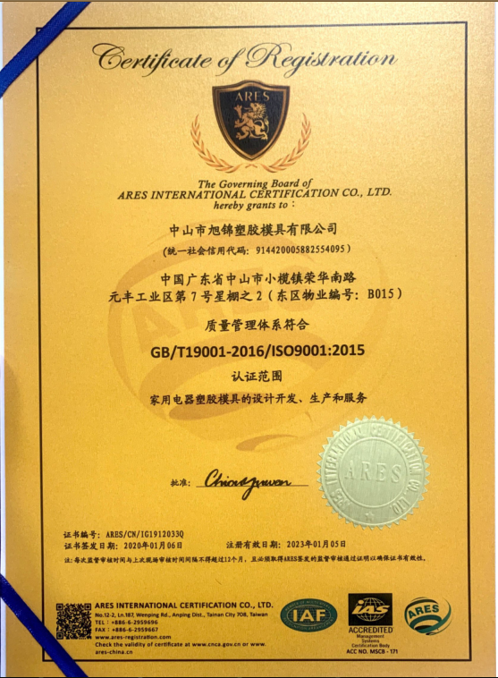 旭锦塑胶模具有限公司ISO认证证书